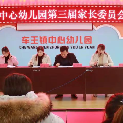 凝心聚力共促发展 ——车王镇中心幼儿园召开第三届家委会会议