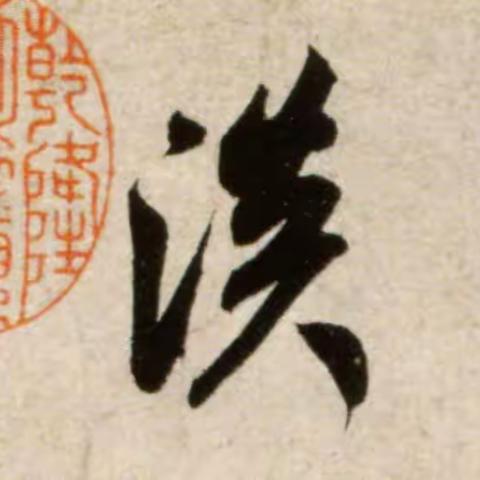 淡字趣谈