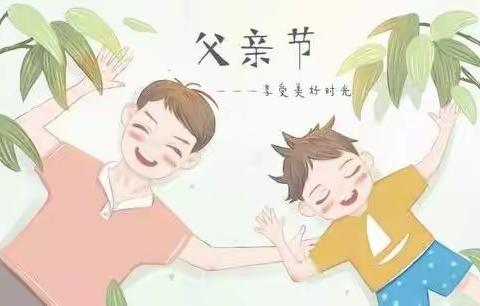 冠军🏆爸爸——花蕾二班父亲节活动