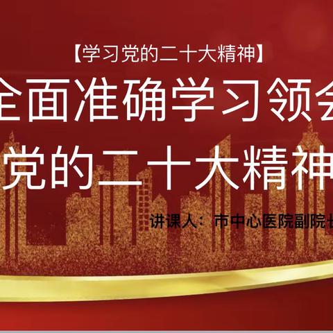 迎“七一”建党节，于平年副院长宣讲“全面准确学习领会党的二十大精神”----七支部庆祝建党102周年系列活动