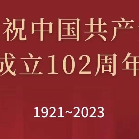 学思想、办实事、开新局——第七党支部庆祝中国共产党成立102周年系列活动