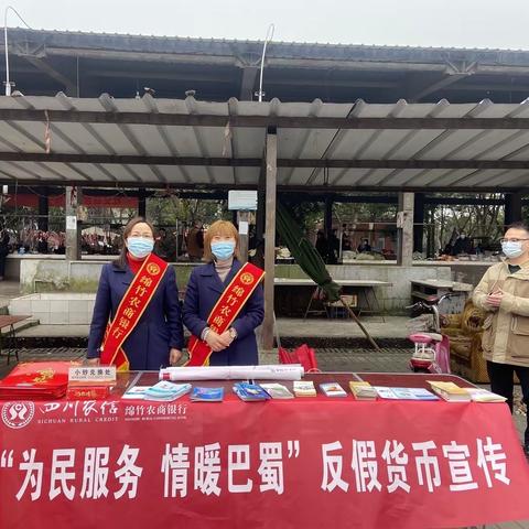 绵竹农商银行“为民服务 情暖巴蜀”反假货币宣传