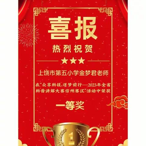 喜报！五小教师金梦君在“众享科技，逐梦前行——2023年全省科普讲解大赛信州赛区”活动中获一等奖