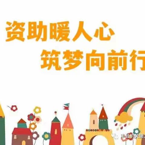 徐州市泉山区阳光雨幼儿园2022年秋季幼儿资助工作 全面开始啦！