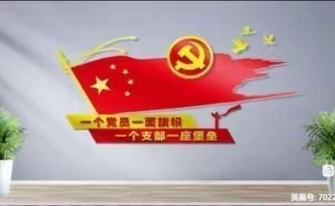 深入学习党的二十大精神，践行党员初心使命”主题党日活动