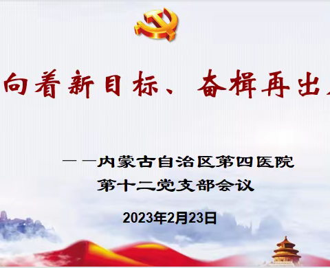 “向着新目标、奋楫再出发”主题党日活动