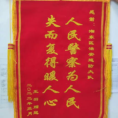 【学雷锋活动月】巡防队员拾金不昧，失主送来锦旗感谢