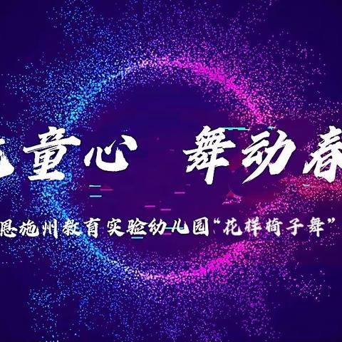 恩施州教育实验幼儿园“放飞童心，舞动春天”花样椅子操活动