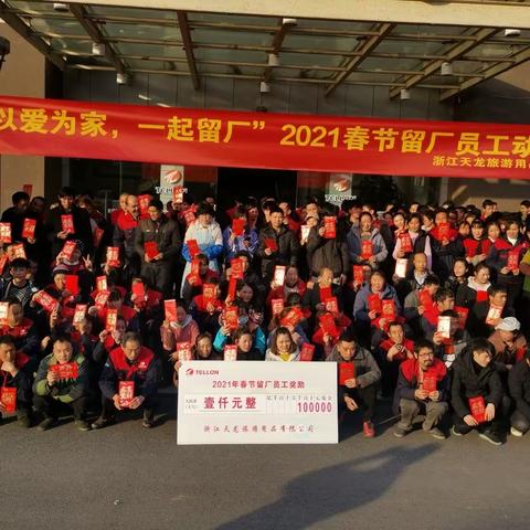 留武过年 以爱为家