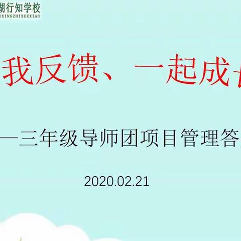 静待花开、协力前行——东阿县南湖行知学校三年级导师团项目书答辩