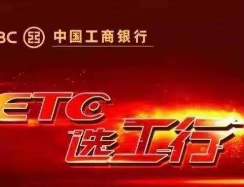 焦作分行ETC营销大会战之9月7日