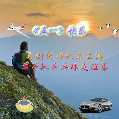 为明天生活而奋斗的美篇