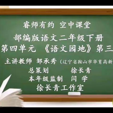 停课不停学，离校不离教  二年下第四单元语文园地第三课时