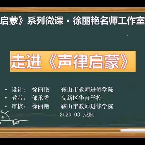 徐丽艳名师工作室—走进《声律启蒙》