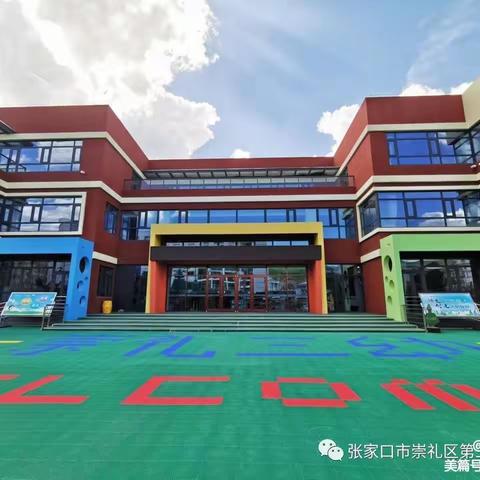 “细排查，除隐患，保安全”——崇礼区第三幼儿园开学安全隐患排查