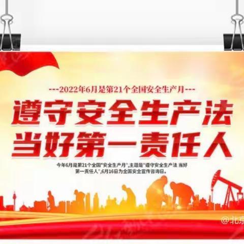 "遵守安全生产法 当好第一责任人"———崇礼区第三幼儿园“安全生产月“宣传系列活动