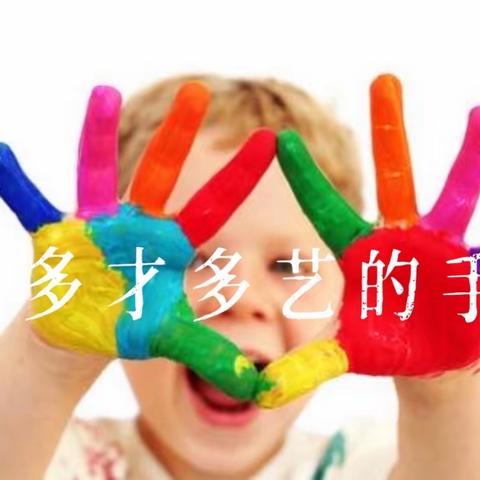 崇礼区第三幼儿园Baby 5班《多才多艺的手》主题分享