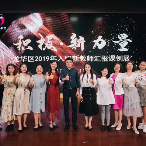 千里之行，始于足下——龙华区2019新入职教师汇报课例观后感
