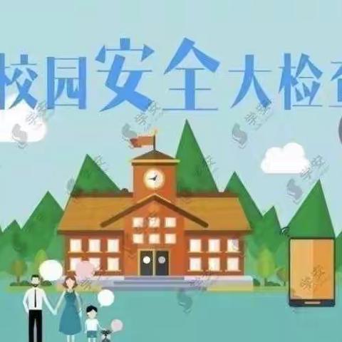 排查隐患，确保安全——柴沟堡镇第一幼儿园开学安全隐患大排查