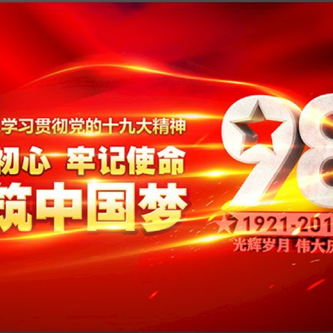 泰和磁记录党支部             庆祝建党98周年