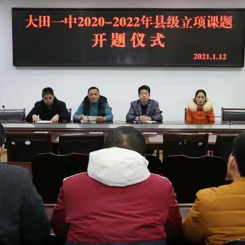 课题引领助成长—2020年县级立项课题《高中生数学直观想象的培养策略研究》开题报告会