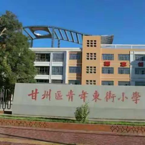 青东小学 教师“同读一本好         书，共筑教育梦”活动