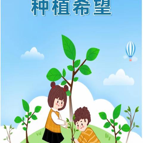 宝丰镇第二幼儿园立德教育课程——植树节主题活动