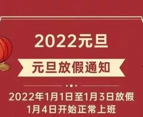 共同抗疫        快乐过节——高新区第四十幼儿园大良分园元旦假期疫情防控知识温馨提示