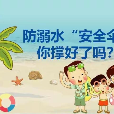 学前双普·安全优质‖防“溺”与未然——大良幼儿园防溺水安全教育活动