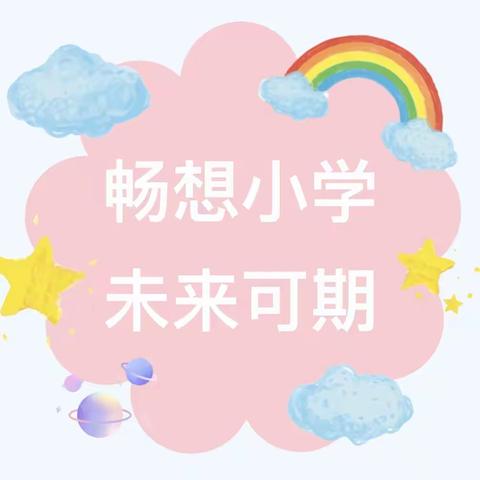 【班本课程】畅想小学，未来可期——大一班班本课程