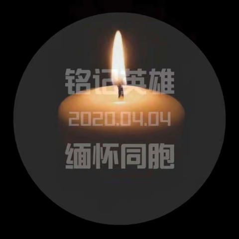 “抗击疫魔，致敬天使！”石陵二中清明节网上祭奠活动总结