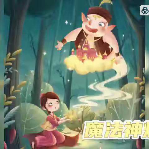 创意美术《阿拉丁魔法神灯》——兴油幼儿园特色活动