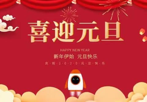 迎元旦，庆新年放假通知