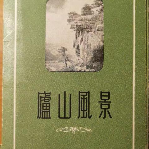 1957年的庐山名胜