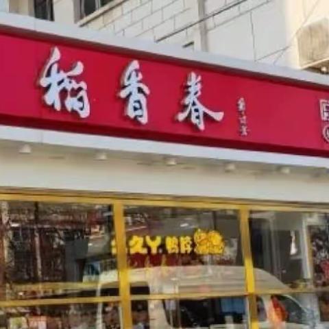 同音不同字的稻香春（村）