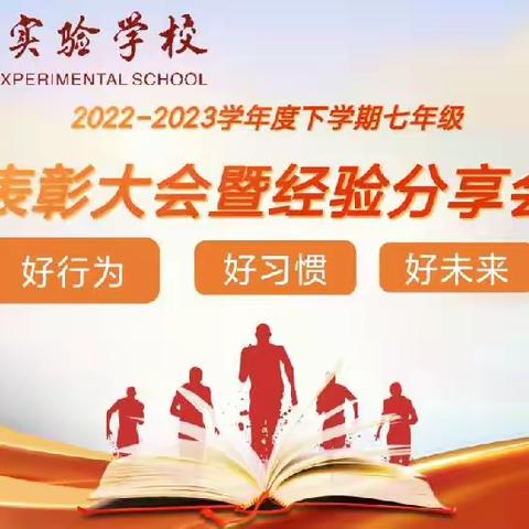 好习惯表彰大会