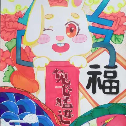 “兔”飞猛进 逐梦新程