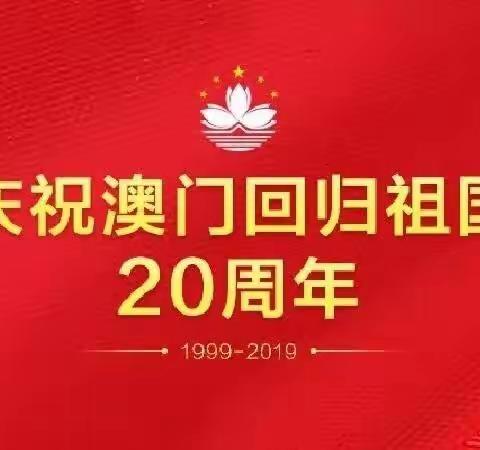 小四班《纪念澳门回归，祖国在我心中》主题教育活动