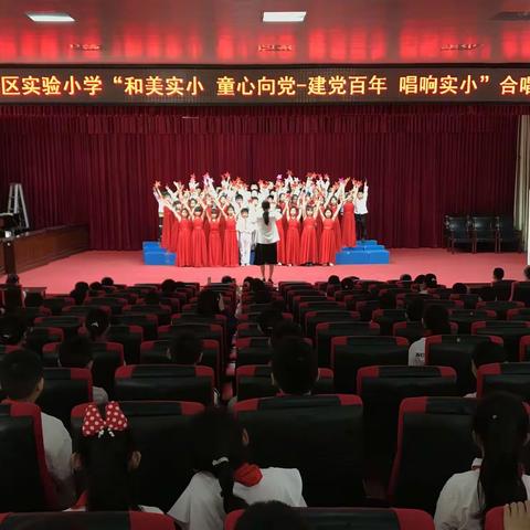 临沂高新区实验小学“和美教育 童心向党-建党百年 唱响实小”合唱比赛活动