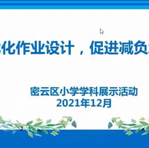 优化作业设计,促进减负增效——密云区小学语文教研室研修活动