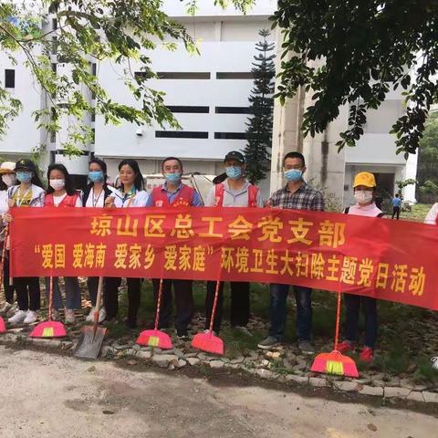 琼山区总工会党支部组织开展“四爱”环境卫生大扫除主题党日活动