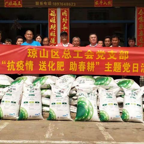 琼山区总工会党支部组织开展“抗疫情 送化肥 助春耕”主题党日活动