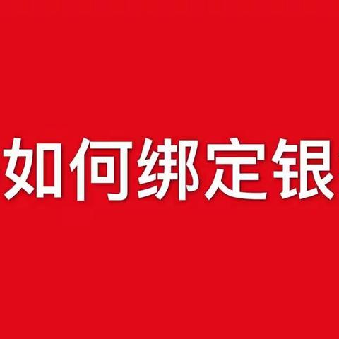 TST如何绑定银行卡