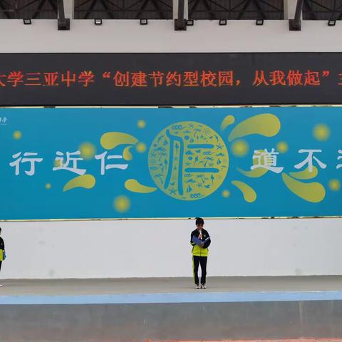创建节约型校园，从我做起———西南大学三亚中学第五周主题升旗仪式