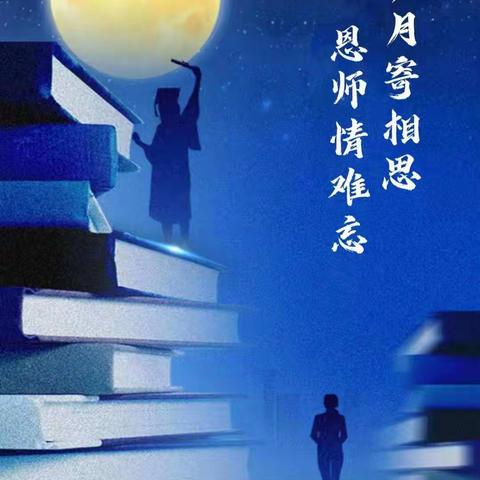 礼赞教师节情系中秋月 ——上林县明亮镇上寺幼儿园