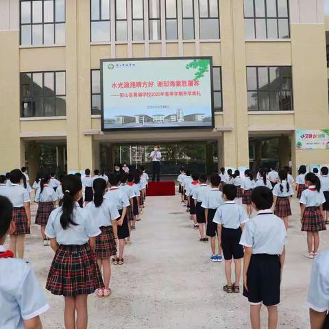 别样开学季   莘莘学子归 ——阳山县黄埔学校2020年春季学期小学部开学典礼