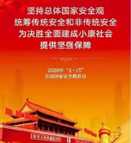 “国家安全，有你有我”——西安市碑林区振兴幼儿园4.15日全民国家安全教育日宣传活动