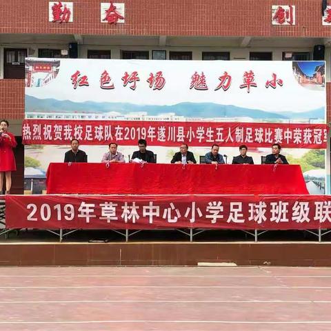 “展阳光足球  显草小风采”——草林中心小学开展足球队表彰大会暨校园足球班级联赛开幕式