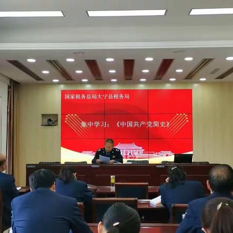 【党史学习教育正当时】大宁县税务局开展《中国共产党简史》集中学习