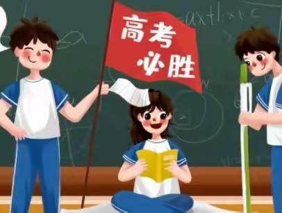 助力高考，金榜题名